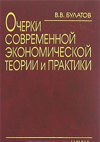 Ocherki sovremennoj ekonomicheskoj teorii i praktiki