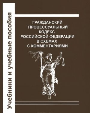 Гражданский Процессуальный кодекс Российской Федерации в схемах с комментариями