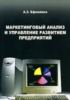 Маркетинговый анализ и управление развитием предприятий