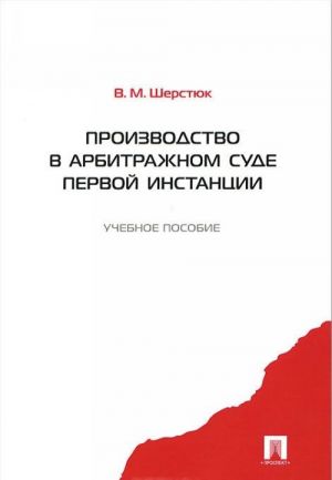 Proizvodstvo v arbitrazhnom sude pervoj instantsii