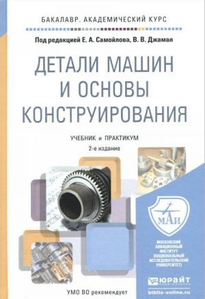 Detali mashin i osnovy konstruirovanija. Uchebnik i praktikum