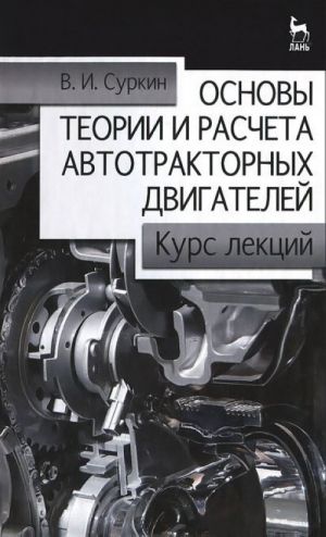 Osnovy teorii i rascheta avtotraktornykh dvigatelej. Kurs lektsij