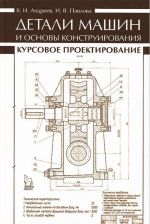 Detali mashin i osnovy konstruirovanija. Kursovoe proektirovanie