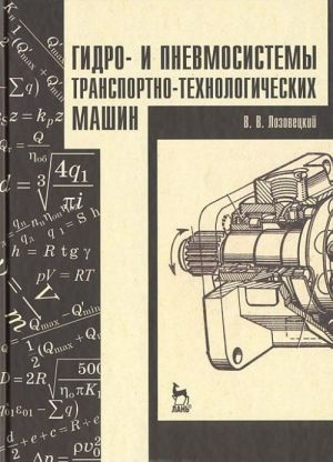 Гидро- и пневмосистемы транспортно-технологических машин