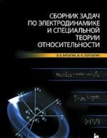 Сборник задач по электродинамике и специальной теории относительности