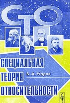 Специальная теория относительности