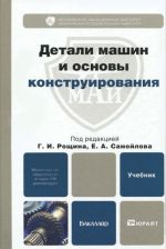 Detali mashin i osnovy konstruirovanija