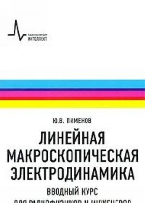 Линейная макроскопическая электродинамика. Вводный курс для радиофизиков и инженеров