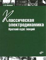 Klassicheskaja elektrodinamika. Kratkij kurs lektsij