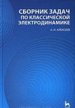 Sbornik zadach po klassicheskoj elektrodinamike