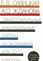 Ekonomika. 10-11 klassy. Bazovyj i uglublennyj urovni. Samostojatelnye i kontrolnye raboty