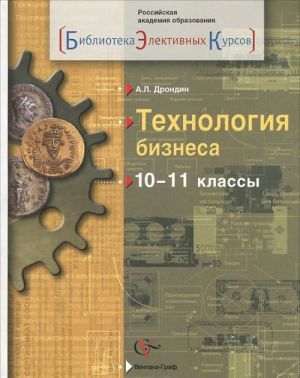 Технология бизнеса. 10-11 классы. Учебное пособие