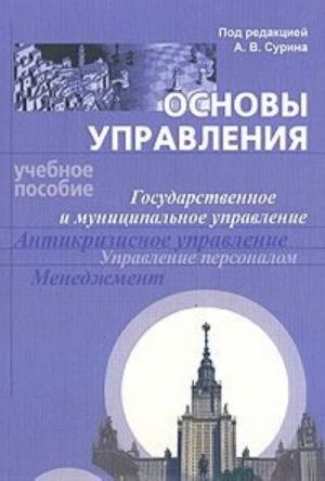 Osnovy upravlenija. Gosudarstvennoe i munitsipalnoe upravlenie. Antikrizisnoe upravlenie. Upravlenie personalom. Menedzhment