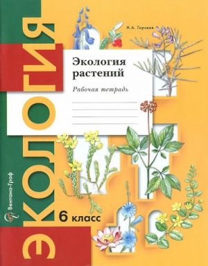 Ekologija rastenij. 6 klass. Rabochaja tetrad