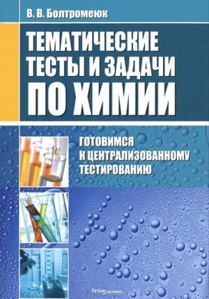 Tematicheskie testy i zadachi po khimii. Gotovimsja k tsentralizovannomu testirovaniju