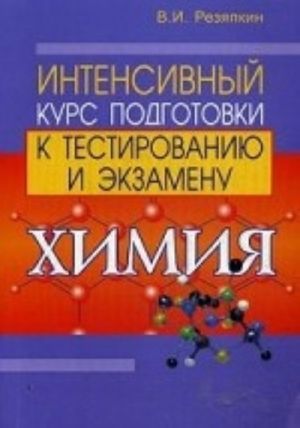 Khimija. Intensivnyj kurs podgotovki k testirovaniju i ekzamenu