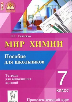 Мир химии. 7 класс. Пропедевтический курс. Пособие для школьников. Тетрадь для выполнения заданий