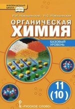 Organicheskaja khimija. 11(10) klass. Bazovyj uroven. Uchebnik