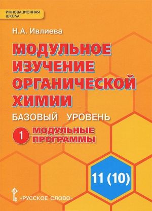 Modulnoe izuchenie organicheskoj khimii. 11(10) klass. Bazovyj uroven. V 2 chastjakh. Chast 1. Modulnye programmy. K uchebniku I. I. Novoshinskogo "Organicheskaja khimija"