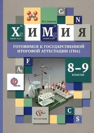 Khimija. 8-9 klassy. Gotovimsja k gosudarstvennoj itogovoj attestatsii (GIA). Uchebnoe posobie