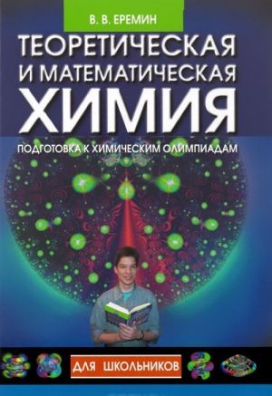 Теоретическая и математическая химия для школьников. Подготовка к химическим олимпиадам