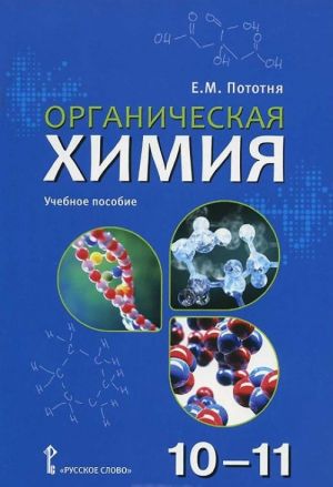 Organicheskaja khimija. 10-11 klassy. Uchebnoe posobie
