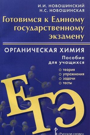 Organicheskaja khimija. Gotovimsja k Edinomu gosudarstvennomu ekzamenu. Posobie dlja uchaschikhsja