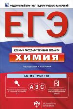 EGE. Khimija. Aktiv-trening. A, V, S