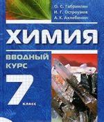 Химия. 7 класс. Вводный курс