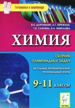 Khimija. 9-11 klassy. Sbornik olimpiadnykh zadach. Shkolnyj i munitsipalnyj etapy