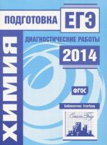 Химия. Подготовка к ЕГЭ в 2014 году. Диагностические работы