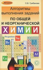 Algoritmy vypolnenija zadanij po obschej i neorganicheskoj khimii