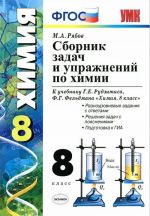 Сборник задач и упражнений по химии. 8 класс