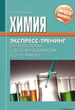 Химия. Экспресс-тренинг для подготовки к централизованному тестированию