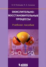 Окислительно-восстановительные процессы