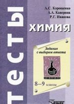 Химия. Задания с выбором ответа. 8-9 классы