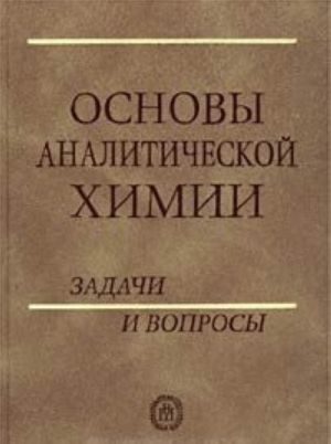 Основы аналитической химии. Задачи и вопросы