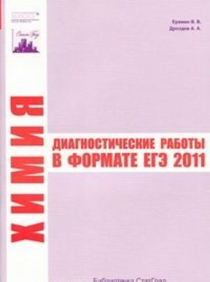 Khimija. Diagnosticheskie raboty v formate EGE 2011