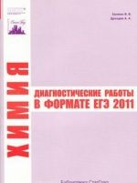 Химия. Диагностические работы в формате ЕГЭ 2011