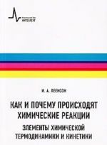 Kak i pochemu proiskhodjat khimicheskie reaktsii. Elementy khimicheskoj termodinamiki i kinetiki