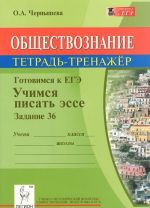 Obschestvoznanie. Tetrad-trenazher. Gotovimsja k EGE. Uchimsja pisat esse. Zadanie 36