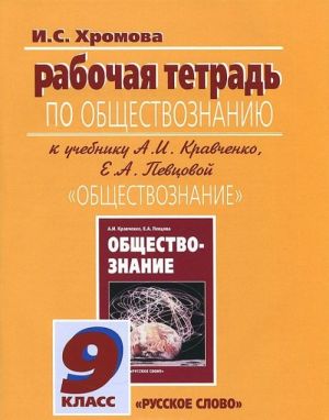 Obschestvoznanie. 9 klass. Rabochaja tetrad. K uchebniku A. I. Kravchenko, E. A. Pevtsovoj "Obschestvoznanie"