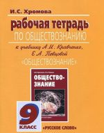 Obschestvoznanie. 9 klass. Rabochaja tetrad. K uchebniku A. I. Kravchenko, E. A. Pevtsovoj "Obschestvoznanie"