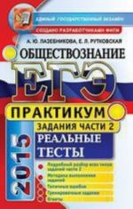 EGE 2015. Obschestvoznanie. Praktikum. Podgotovka k vypolneniju zadanij chasti 2. Realnye testy