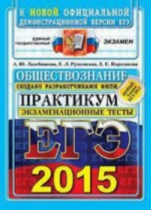 ЕГЭ 2015. Обществознание. Практикум по выполнению типовых тестовых заданий