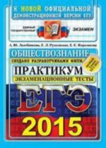 EGE 2015. Obschestvoznanie. Praktikum po vypolneniju tipovykh testovykh zadanij