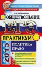 EGE 2015. Obschestvoznanie. Politika. Pravo. Praktikum. Podgotovka k vypolneniju zadanij EGE