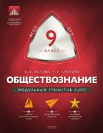 Обществознание. 9 класс. Модульный триактив-курс