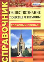 Обществознание. Понятия и термины. Справочник