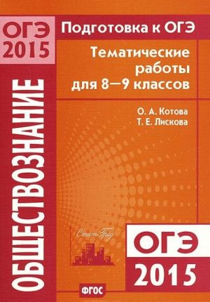 Подготовка к ОГЭ-2015. Обществознание. 8-9 классы. Тематические работы